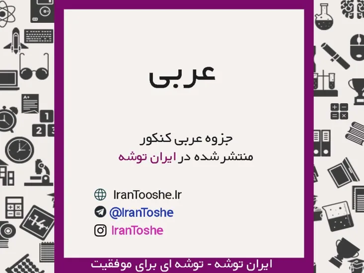 جزوه عربی کنکور
