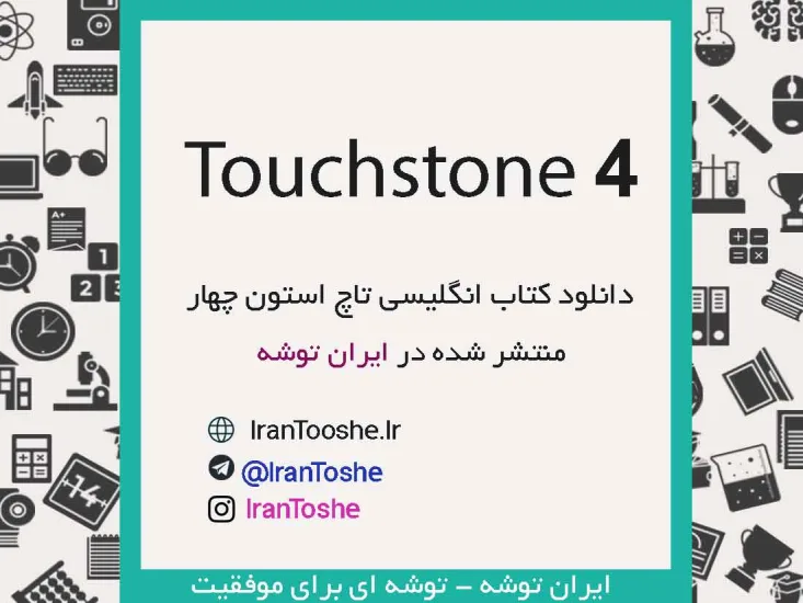دانلود کتاب Touchstone 4 + پاسخ