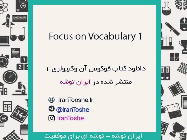 دانلود کتاب Focus on Vocabulary 1 + پاسخ
