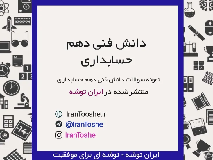 نمونه سوالات دانش فنی دهم حسابداری
