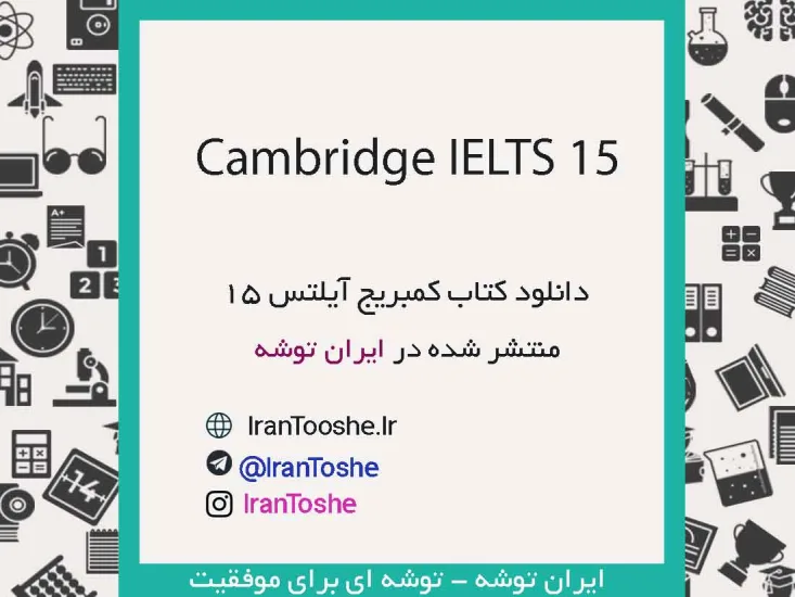 دانلود کتاب Cambridge IELTS 15 + پاسخ