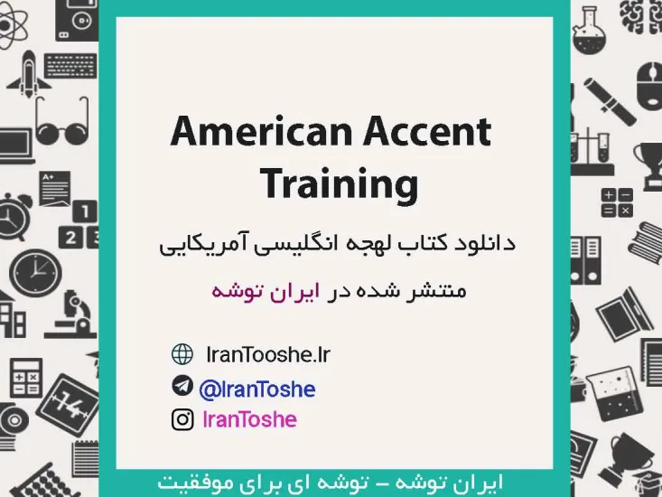 دانلود کتاب American Accent Training