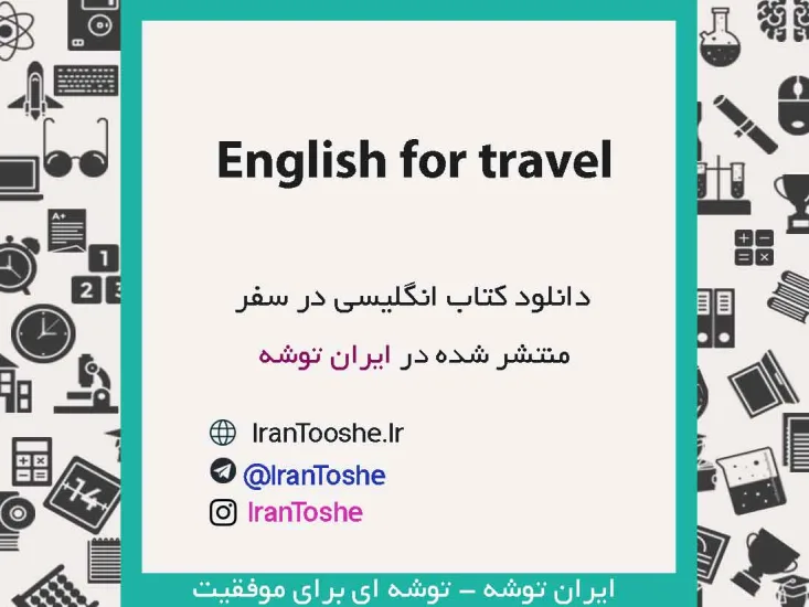 دانلود کتاب English for travel