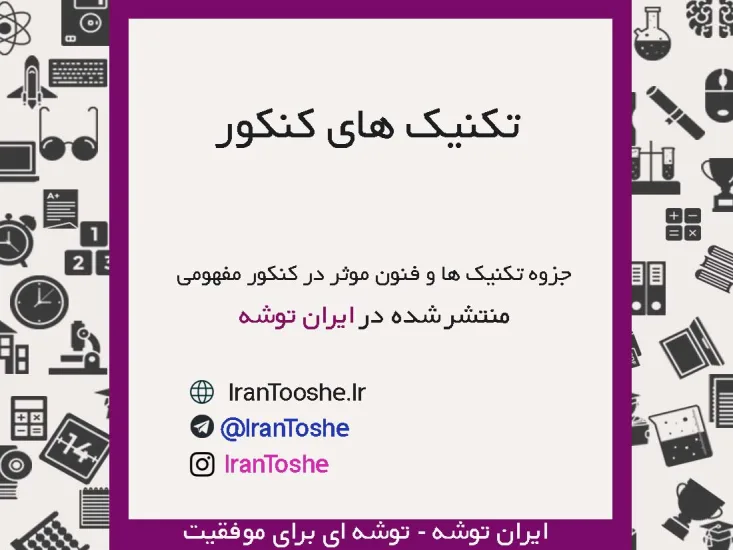جزوه تکنیک های موثر در کنکور مفهومی