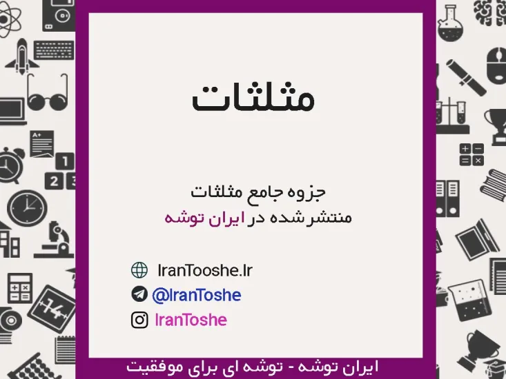 جزوه جامع مثلثات کنکور
