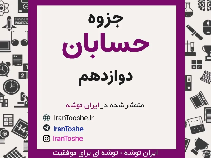 جزوه حسابان دوازدهم