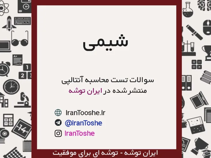 سوالات تست محاسبه آنتالپی شیمی یازدهم