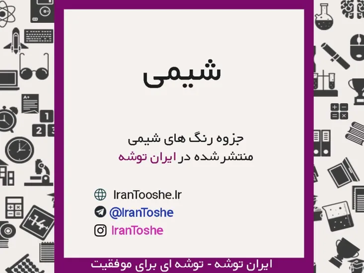 جزوه رنگ های شیمی