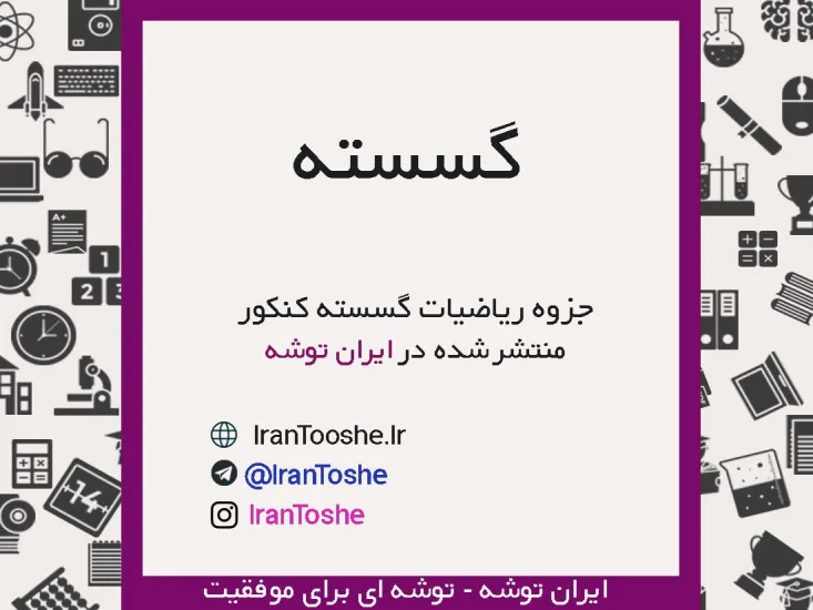 جزوه ریاضیات گسسته