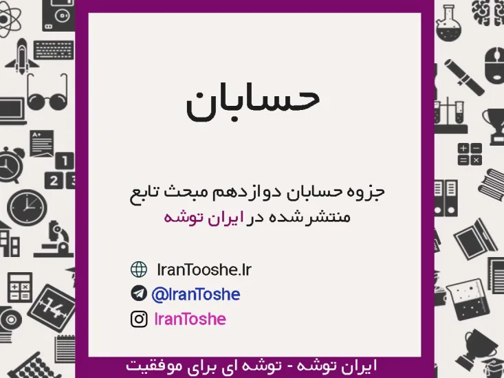 جزوه حسابان دوازدهم تابع