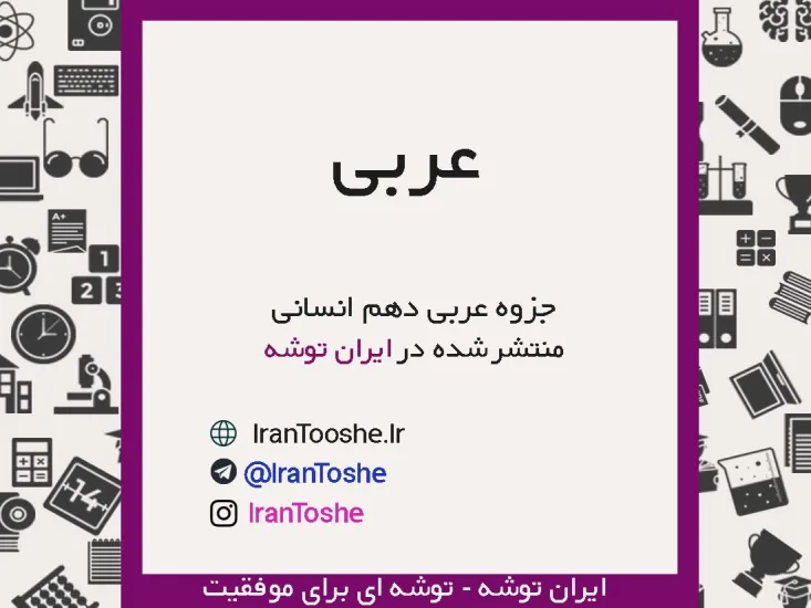جزوه عربی دهم انسانی