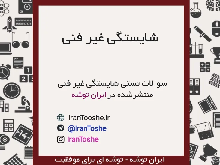 سوالات تستی شایستگی غیر فنی