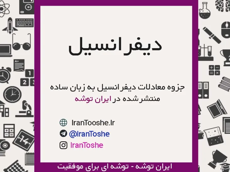جزوه دیفرانسیل به زبان ساده