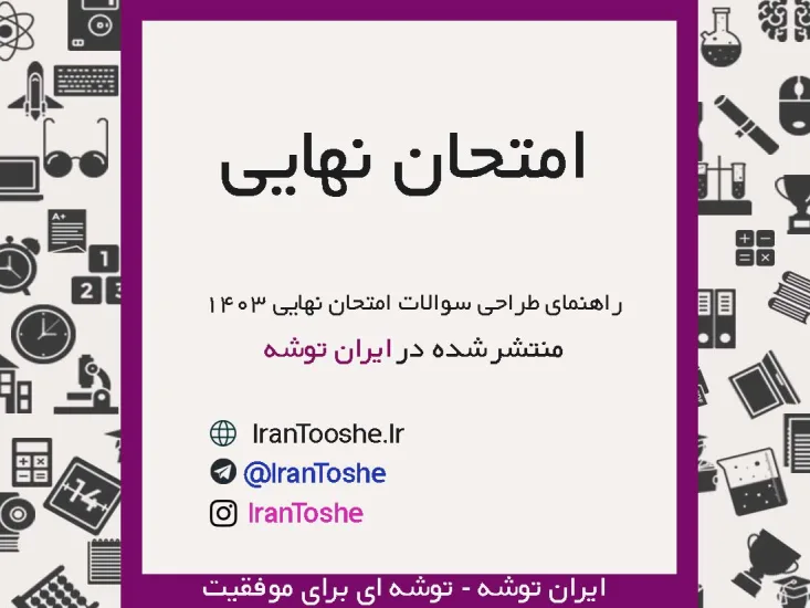 جزوه راهنمای طراحی سوالات امتحان نهایی 1403