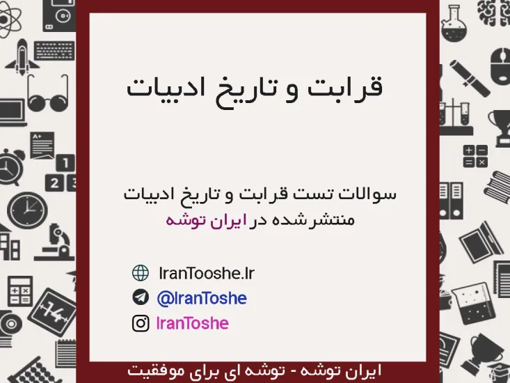 سوالات تست قرابت و تاریخ ادبیات