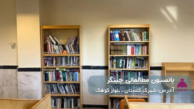 پانسیون مطالعاتی چیتگر (دخترانه)