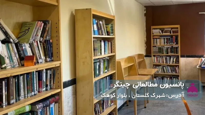 پانسیون مطالعاتی چیتگر (دخترانه)
