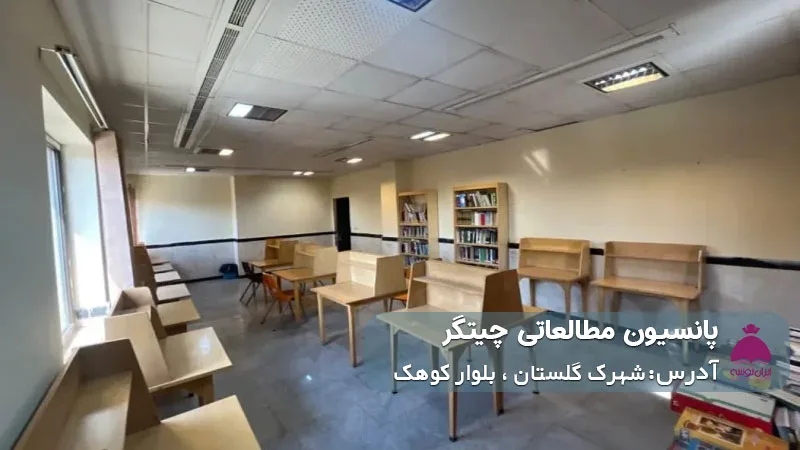 پانسیون مطالعاتی چیتگر (دخترانه)