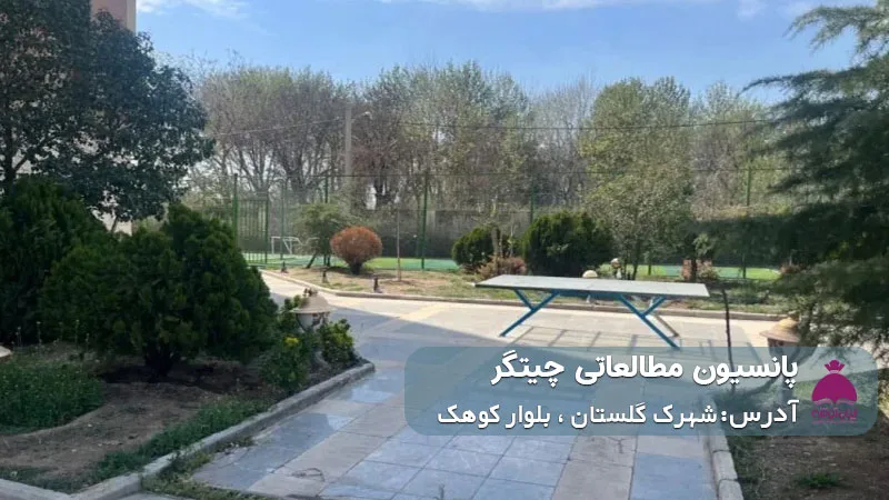 پانسیون مطالعاتی چیتگر (دخترانه)