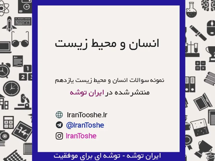 نمونه سوالات انسان و محیط زیست یازدهم