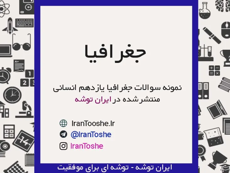 نمونه سوالات جغرافیا یازدهم انسانی