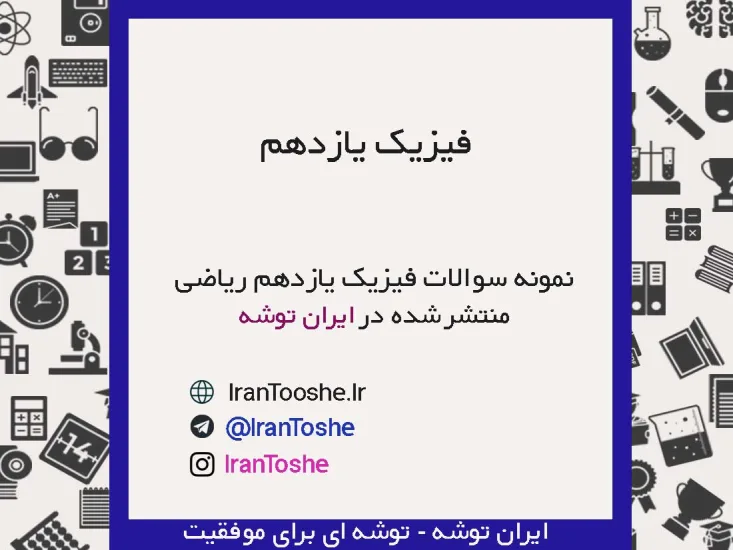 نمونه سوالات فیزیک یازدهم ریاضی