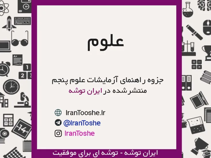 جزوه راهنمای آزمایشات علوم پنجم