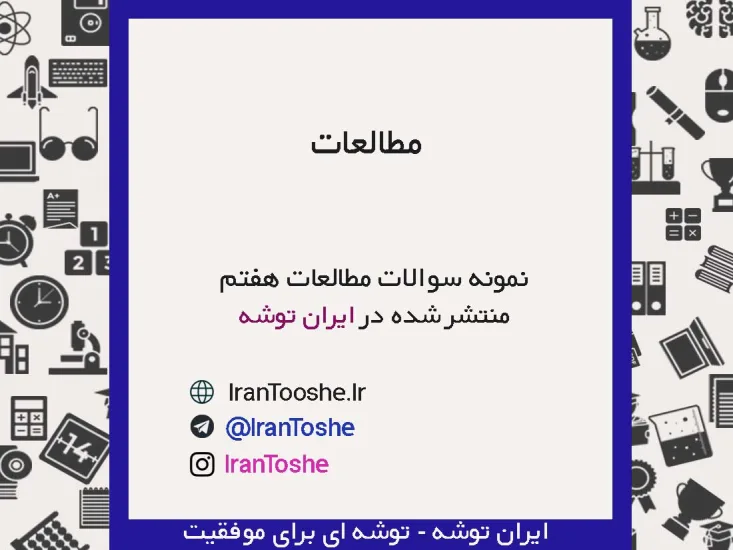 نمونه سوالات مطالعات هفتم
