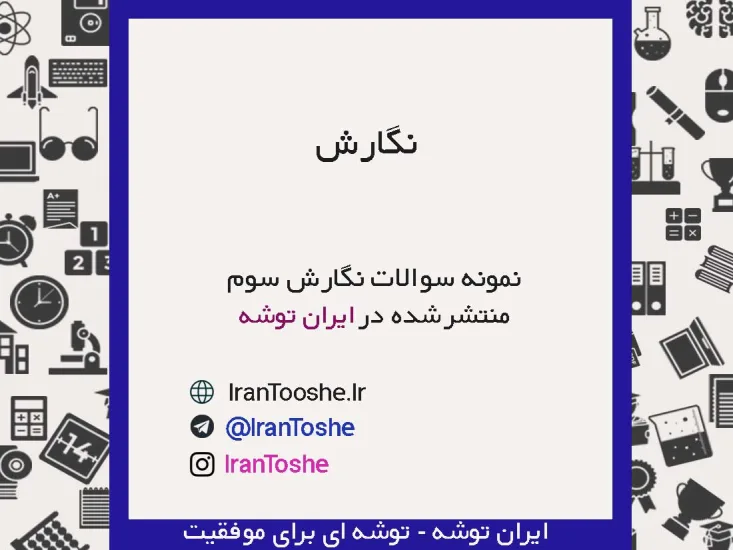 نمونه سوالات نگارش سوم
