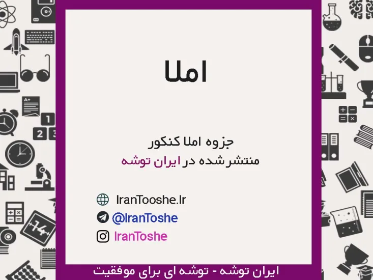 جزوه املا کنکور