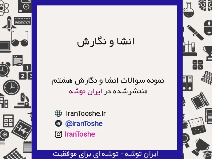 نمونه سوالات انشا و نگارش هشتم