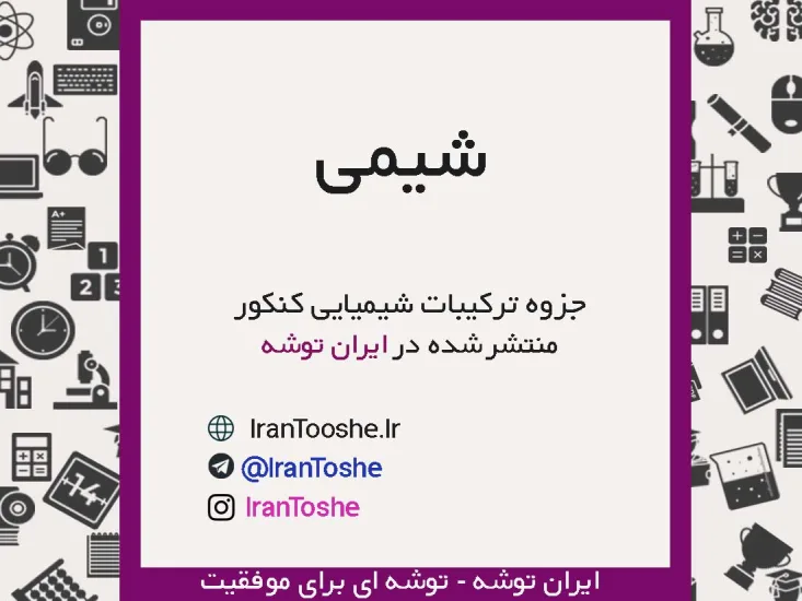 جزوه ترکیبات شیمیایی کنکور