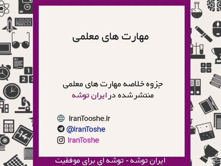 جزوه خلاصه نکات کتاب مهارت های معلمی ویژه فرهنگیان