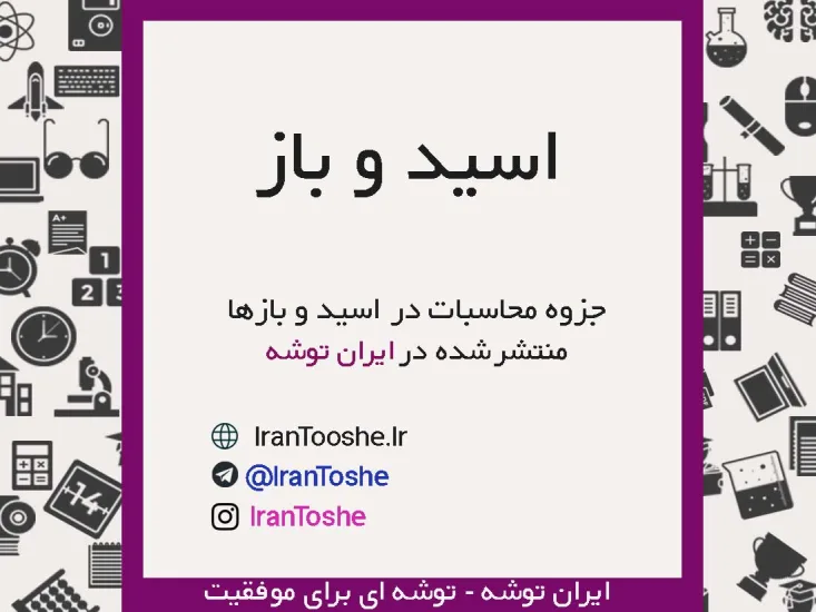 جزوه محاسبات در اسید و بازها