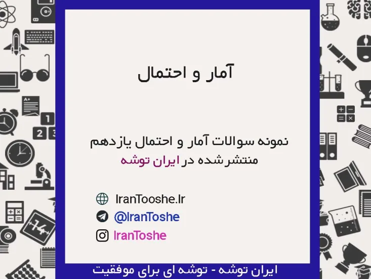 نمونه سوالات آمار و احتمال یازدهم ریاضی