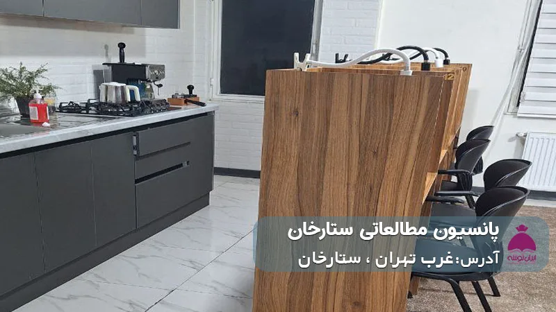 پانسیون مطالعاتی ستارخان (دخترانه)