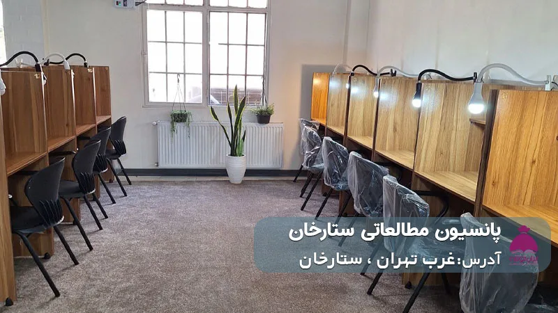 پانسیون مطالعاتی ستارخان (دخترانه)