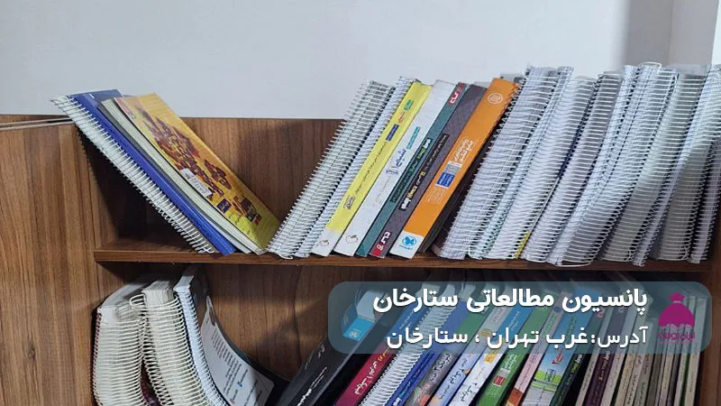 پانسیون مطالعاتی ستارخان (دخترانه)