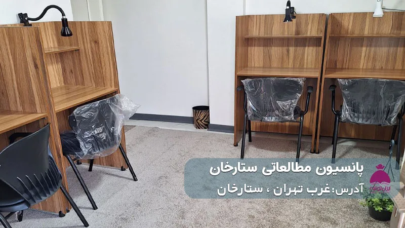 پانسیون مطالعاتی ستارخان (دخترانه)