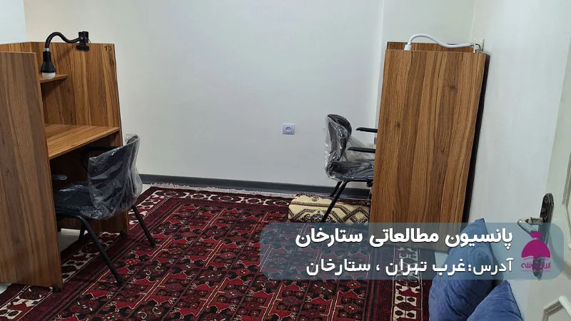 پانسیون مطالعاتی ستارخان (دخترانه)