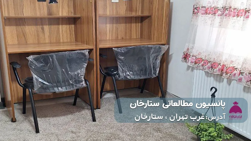 پانسیون مطالعاتی ستارخان (دخترانه)