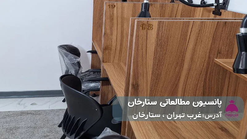 پانسیون مطالعاتی ستارخان (دخترانه)