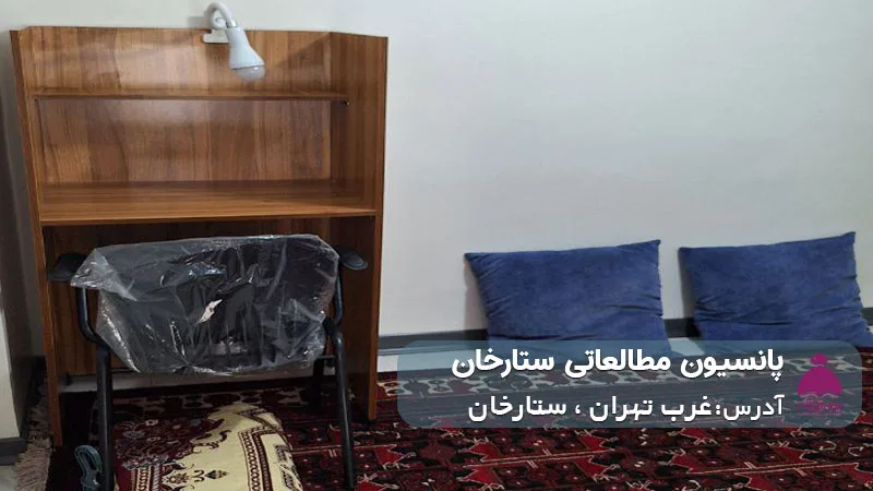 پانسیون مطالعاتی ستارخان (دخترانه)