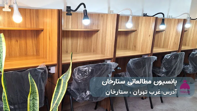پانسیون مطالعاتی ستارخان (دخترانه)