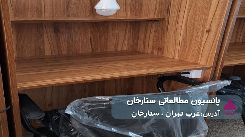 پانسیون مطالعاتی ستارخان (دخترانه)