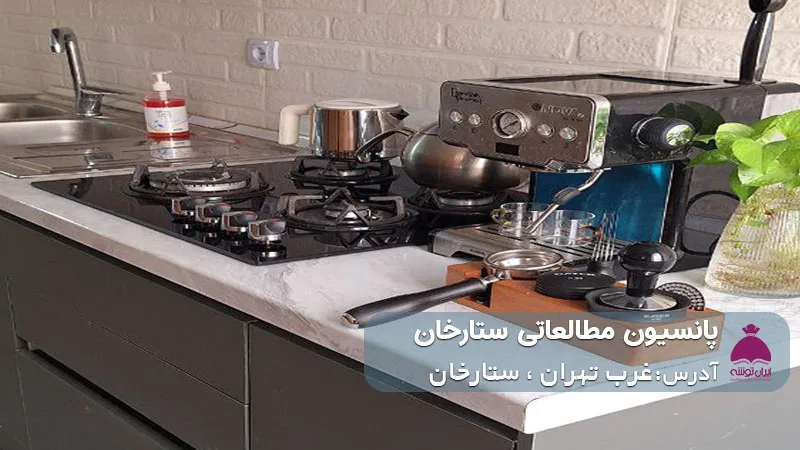 پانسیون مطالعاتی ستارخان (دخترانه)