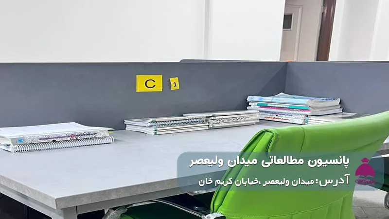 پانسیون مطالعاتی میدان ولیعصر (پسرانه)