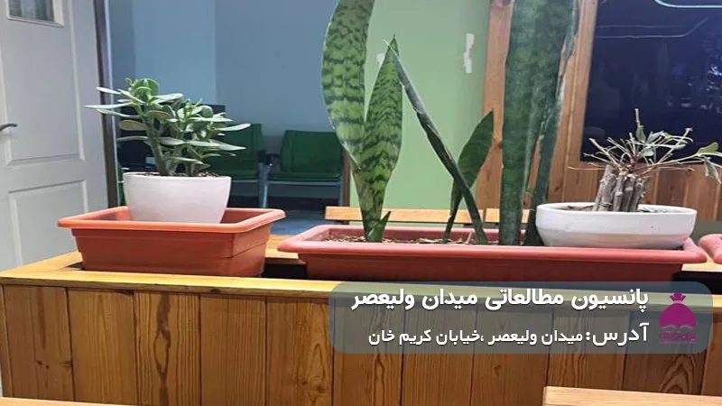 پانسیون مطالعاتی میدان ولیعصر (پسرانه)