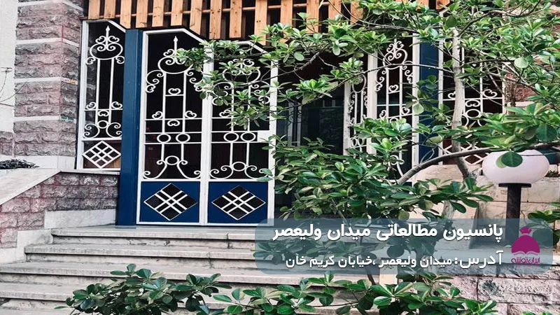 پانسیون مطالعاتی میدان ولیعصر (پسرانه)