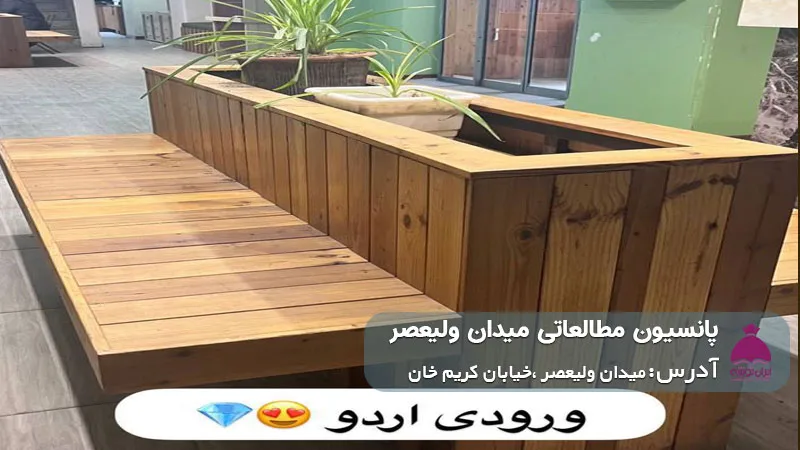 پانسیون مطالعاتی میدان ولیعصر (پسرانه)